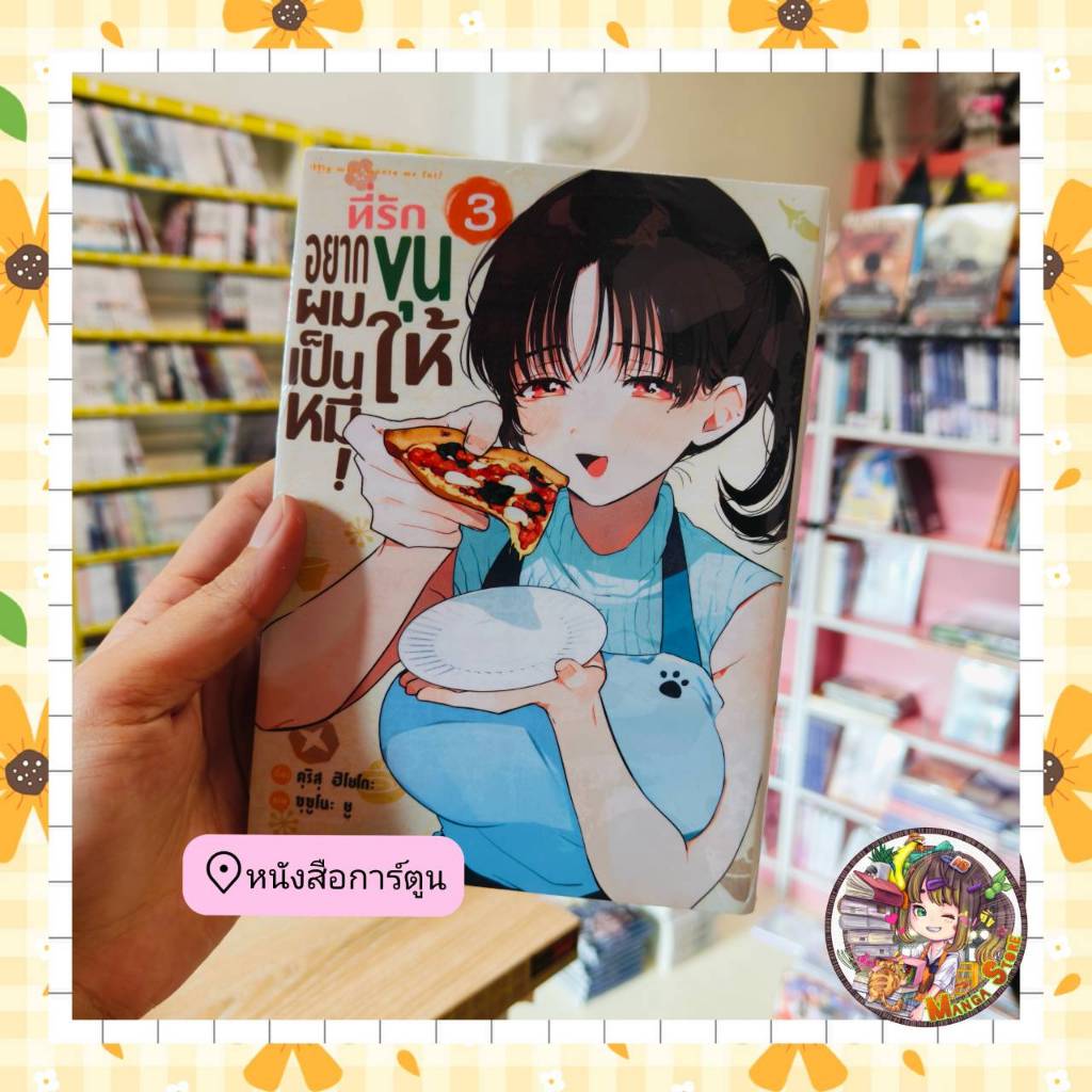 ที่รักอยากขุนผมให้เป็นหมี เล่ม 1-3 มือ 1