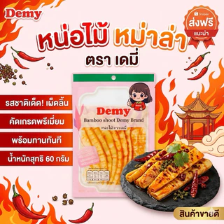 (หน่อไม้หม่าล่า เข้มขน) หน่อไม้ปรุงสุก ต้นตำรับหม่าล่า ทำจากหน่อไม้อ่อน แบบซอง 60 กรัม
