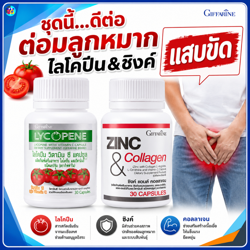 ต่อมลูกหมากโต ไลโคปีน ซิงก์ ซิ้งค์ คอลลาเจน ฉี่ไม่สุด แสบ ขัด ท่อปัสสาวะอักเสบ กิฟฟารีน