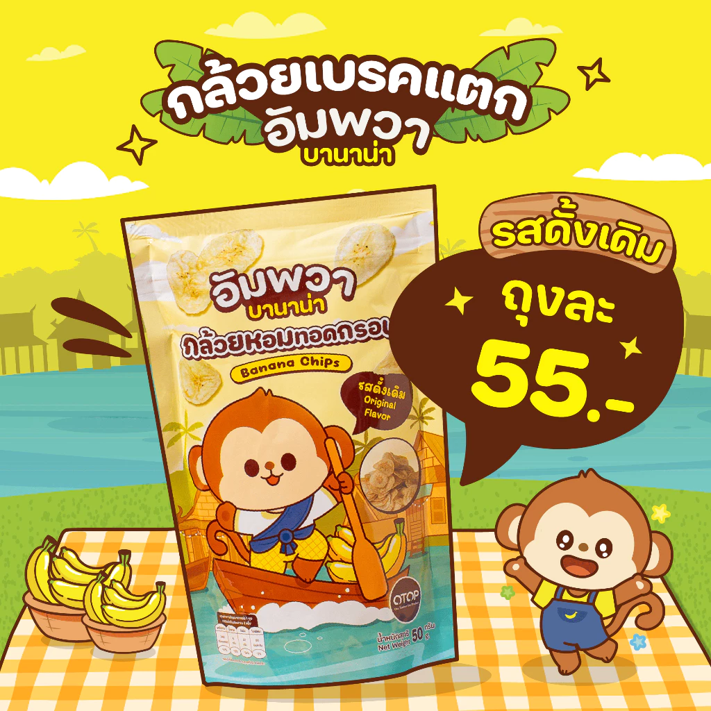 ขนมอบกรอบ กล้วยเบรคแตก รสดั้งเดิม อัมพวา บานาน่า ขนมขึ้นชื่ออัมพวา ทำจากกล้วยหอมทอง อร่อย ถูกหลักอนามัย