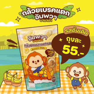 ขนมอบกรอบ กล้วยเบรคแตก รสดั้งเดิม อัมพวา บานาน่า ขนมขึ้นชื่ออัมพวา ทำจากกล้วยหอมทอง อร่อย ถูกหลักอนามัย