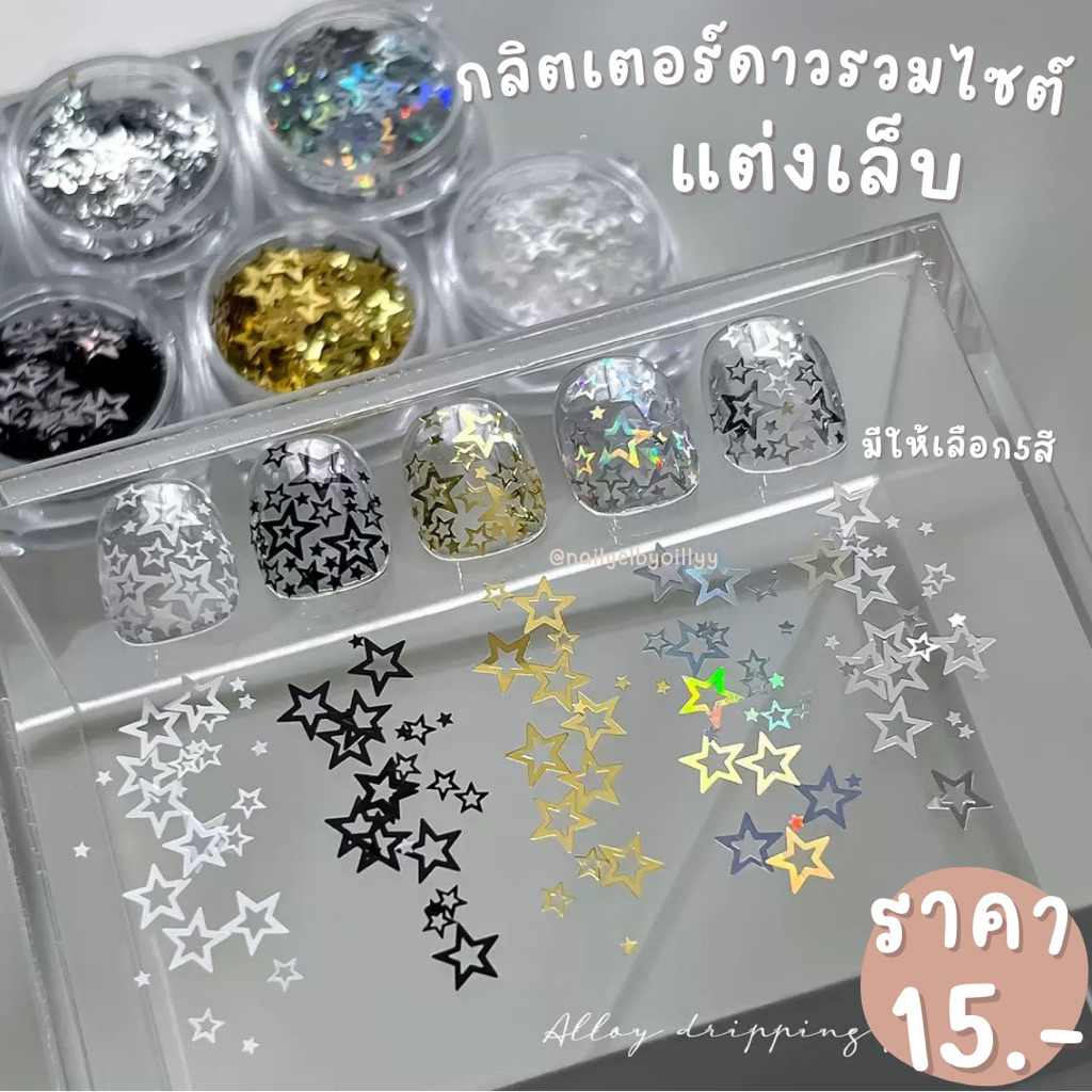 กลิตเตอร์ดาวรวมไซต์แต่งเล็บ พร้อมส่งมีให้เลือก5สี กลิตเตอร์ดาวแต่งเล็บ