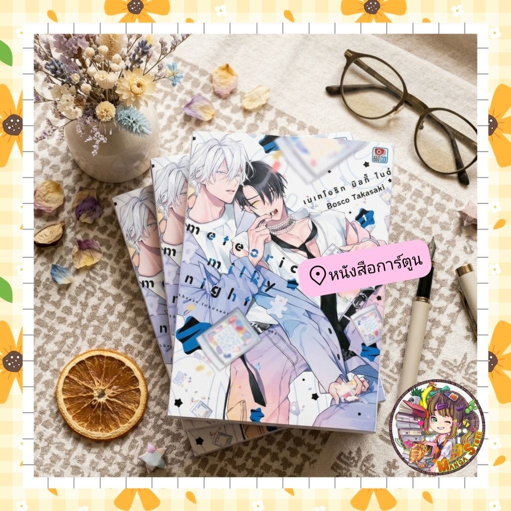 เมเทโอริก มิลกี้ ไนต์ เล่ม 1-2 จบ มือ 1
