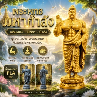 พระพุทธมหากำลัง งานพิมพ์ 3D ปริ้น สูง 13 ซม.รวมฐาน เหมาะสำหรับตั้งโต๊ะ ห้องพระ ห้องนั่งเล่น หรือมอบเป็นของขวัญมงคล