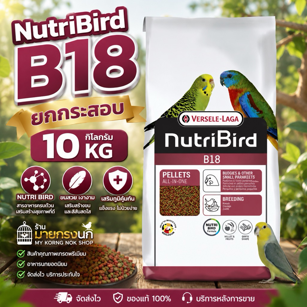 อาหารนก B18 ยกกระสอบ (10 กก.)