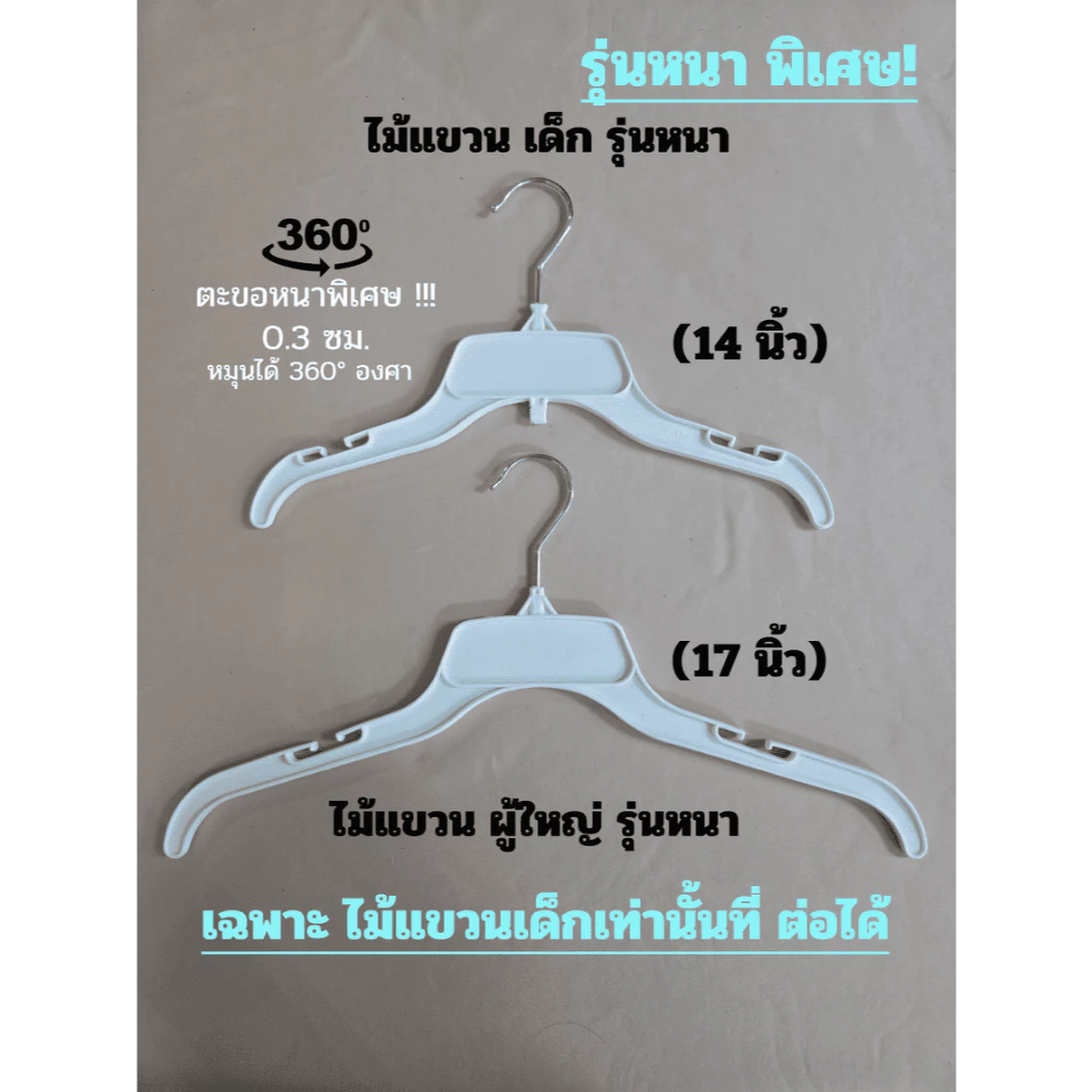 [ไม้แขวนโลตัส] รุ่นหนาพิเศษ 12ชิ้น (1โหล) ไซส์ เด็ก (14 นิ้ว) ไซส์ ผู้ใหญ่ (17 นิ้ว) ตะขอหมุนได้ 360 องศา ไม่หักง่าย ยืด
