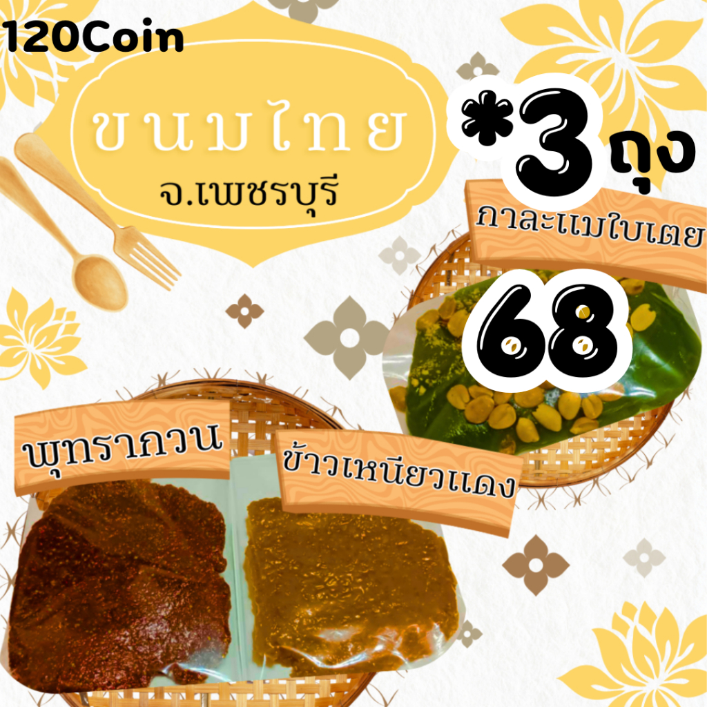 LIVE35-40%ขนมไทย3ห่อไม่ใส่สารกันเสียไม่ต้องแช่เย็น:กาละแมใบเตยกะทิทุเรียน ข้าวเหนียวแดง พุทรากวน ขนาด110-130กรัม C.120
