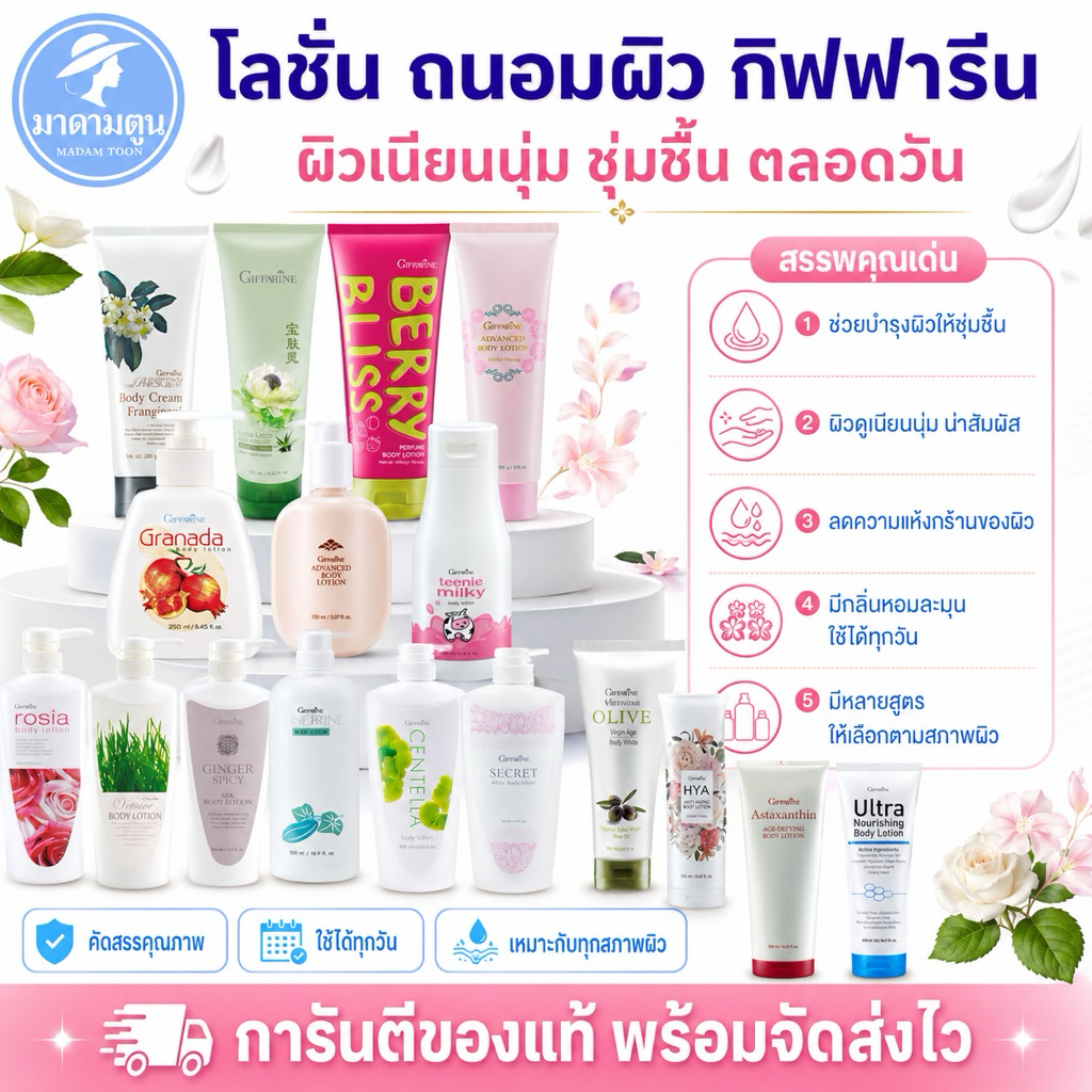 โลชั่นกิฟฟารีน ผิวสวย เนียนนุ่ม มั่นใจตลอดวัน