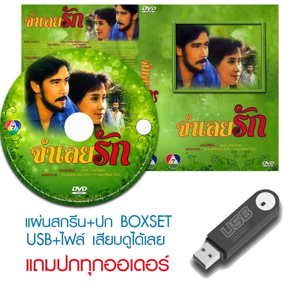 USB/DVD ละครไทย จำเลยรัก (ปี 2531) (ลิขิต เอกมงคล - สาวิตรี สามิภักดิ์)