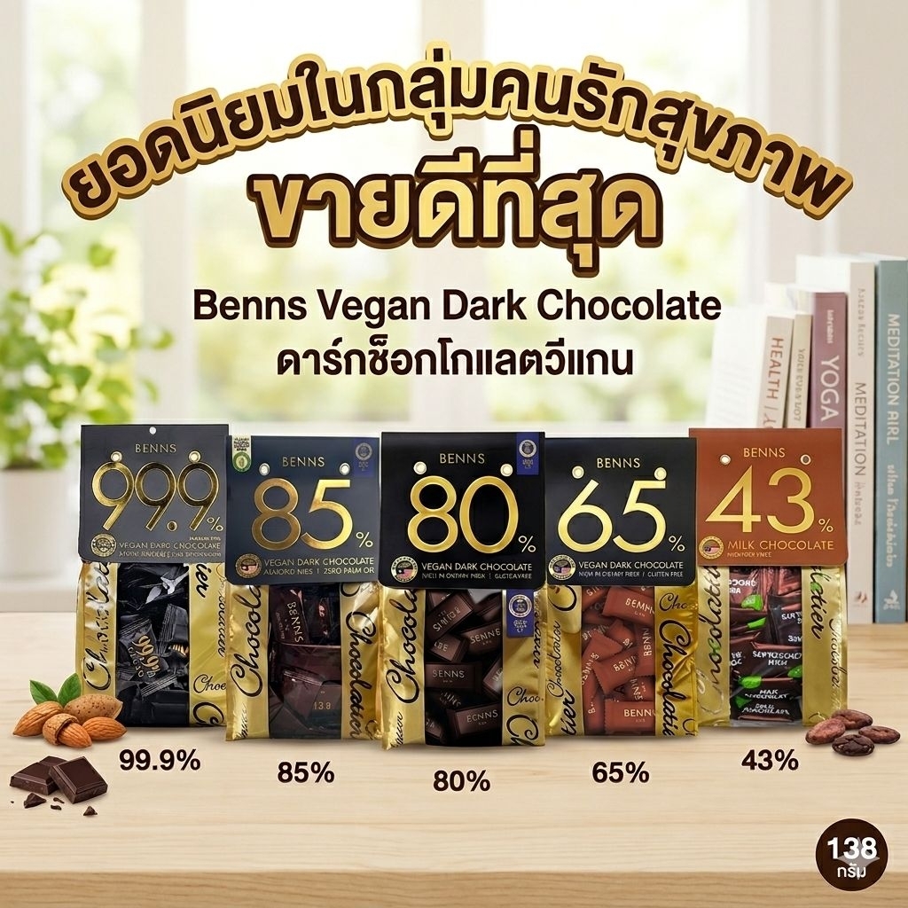Benns Vegan Dark Chocolate 99.9%, 85%, 80% ,65% ดาร์กช็อกโกแลตแท้ คุณภาพสูง นำเข้ามาเลเซีย