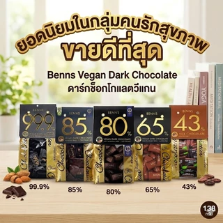 Benns Vegan Dark Chocolate 99.9%, 85%, 80% ,65% ดาร์กช็อกโกแลตแท้ คุณภาพสูง นำเข้ามาเลเซีย
