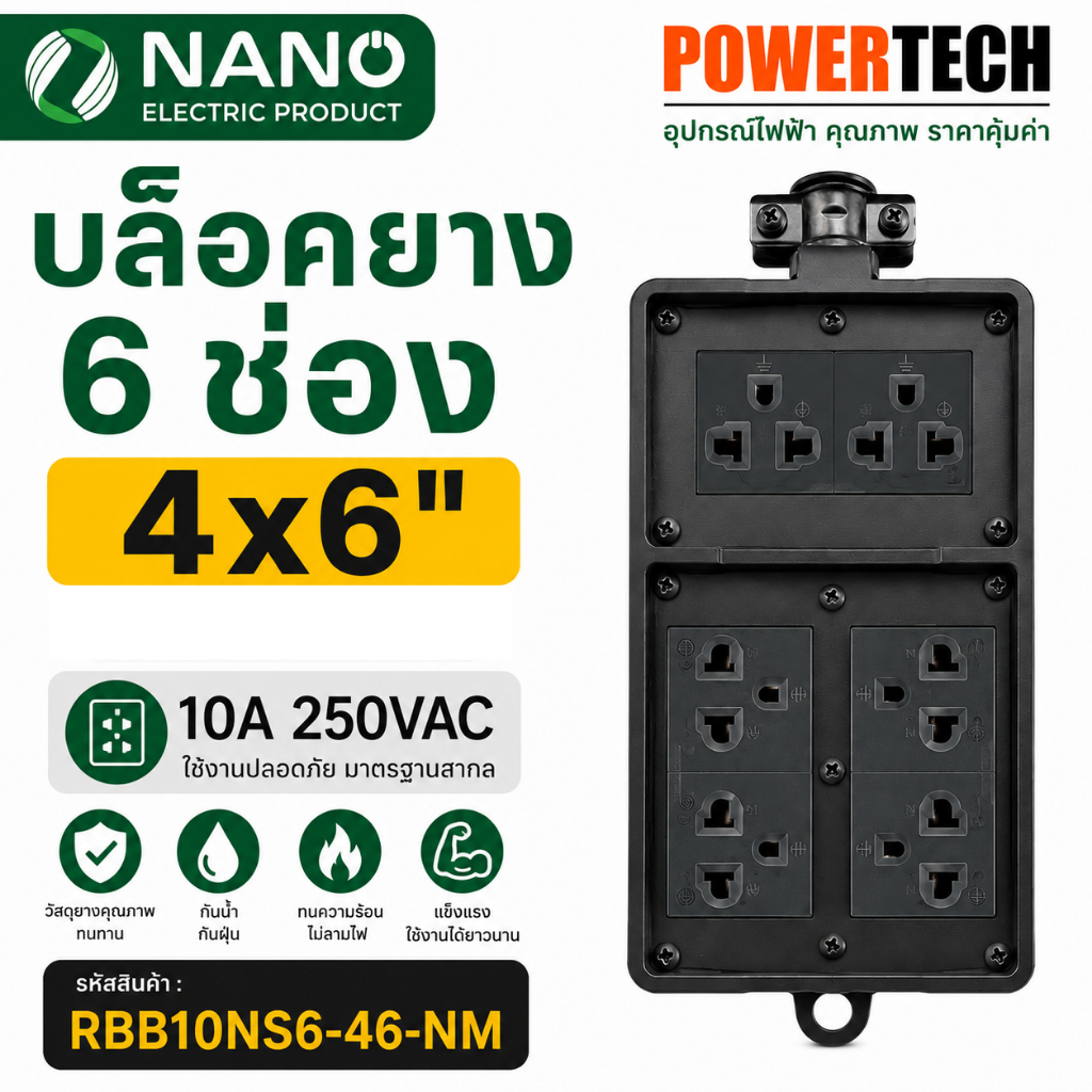 บล็อคยาง ใส่ เต้ารับ ได้ 6 ช่อง 10A 250VAC RBBNS6-46 , RBB10NS6-46-NM