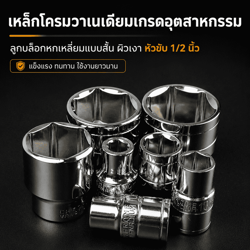 ลูกบล็อกหกเหลี่ยม 1/2 นิ้ว ขนาด 8-32 มม. เหล็ก CR-V ชุบโครเมียม แข็งแรง เหมาะกับงานซ่อมรถและงานช่าง