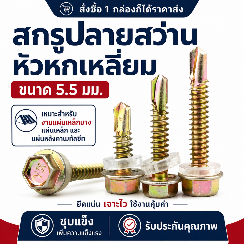 สกรูปลายสว่านหัวหกเหลี่ยม ขนาด 5.5 มม. สำหรับแผ่นเหล็ก หลังคาเมทัลชีท มาพร้อมแหวนรอง แข็งแรง เจาะง่าย