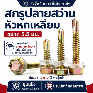 สกรูปลายสว่านหัวหกเหลี่ยม ขนาด 5.5 มม. สำหรับแผ่นเหล็ก หลังคาเมทัลชีท มาพร้อมแหวนรอง แข็งแรง เจาะง่าย