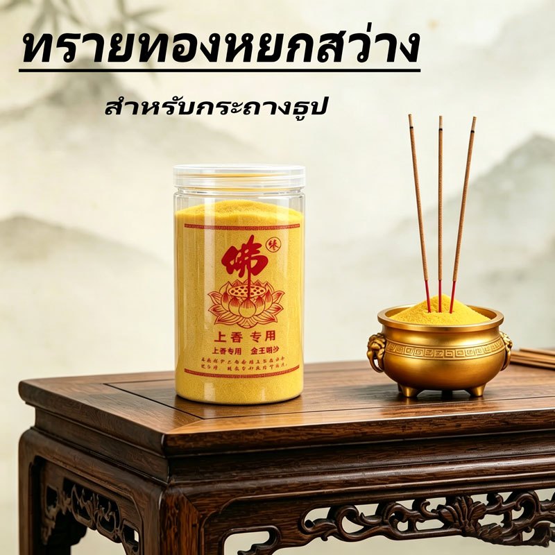 Gexior ทรายทองมงคลสำหรับกระถางธูป เนื้อละเอียด ใช้ปักธูปได้แน่น เหมาะกับบูชาเทพและการขอพรได้ดีในทุกๆโอกาส