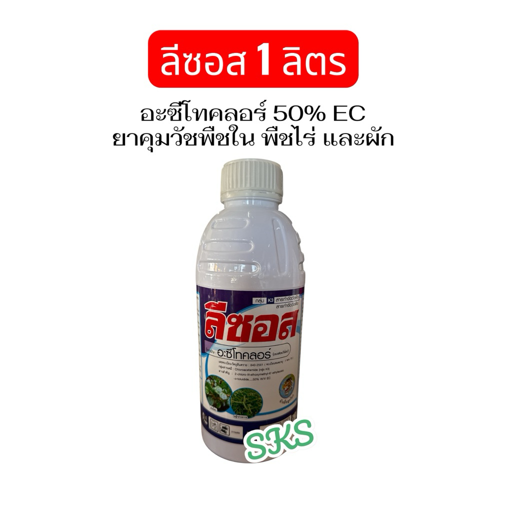ลีซอส อะเซโทคลอร์ 1 ลิตร ใช้คุมวัชพืชในแปลงผัก และพืชไร่ ก่อนย้ายกล้า