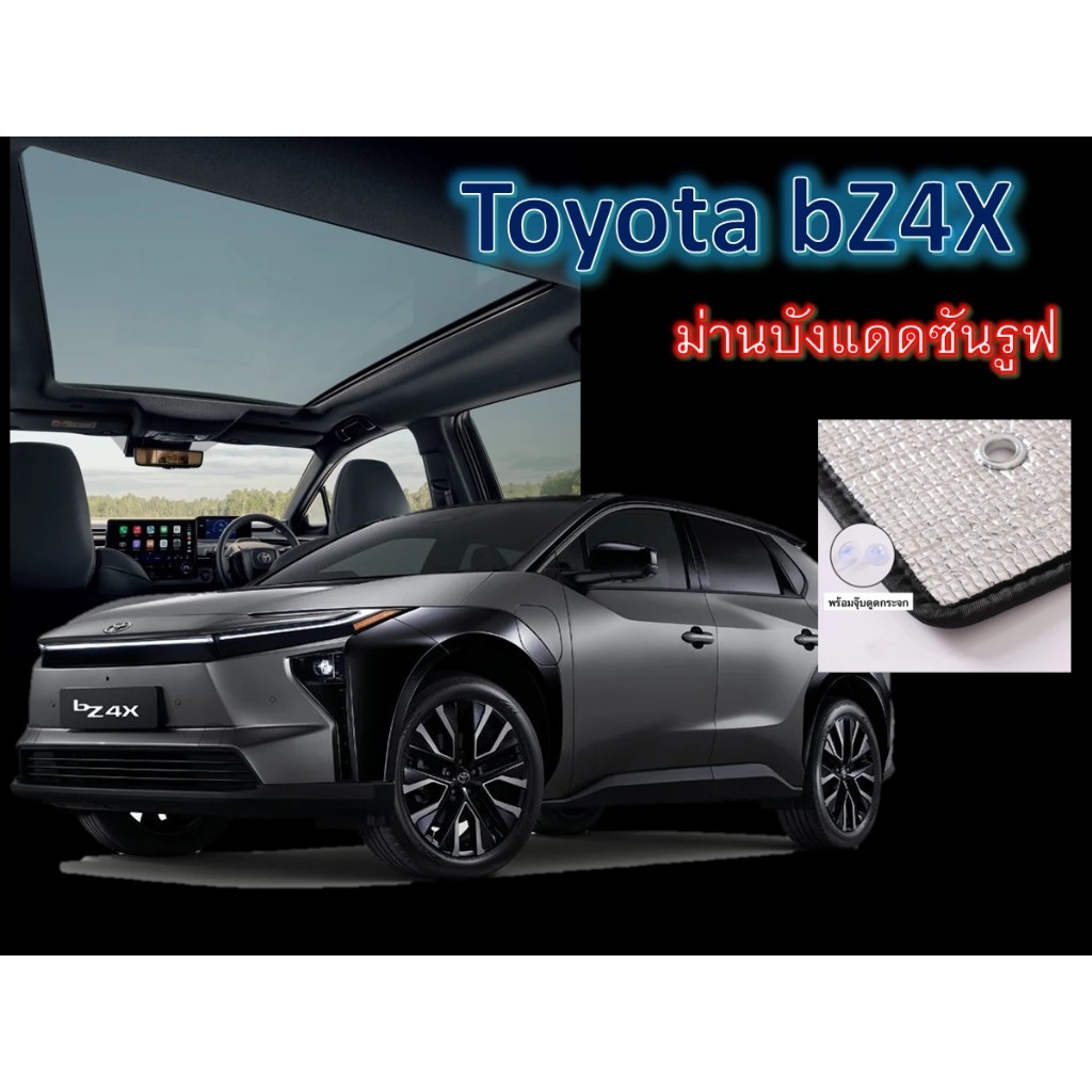 Toyota bZ4X บังแดดซันรูฟ แผ่นฉนวนกันความร้อน2ด้าน หนา5mm. มีตัวดูดกระจก พร้อมติดตั้ง >>พร้อมส่ง