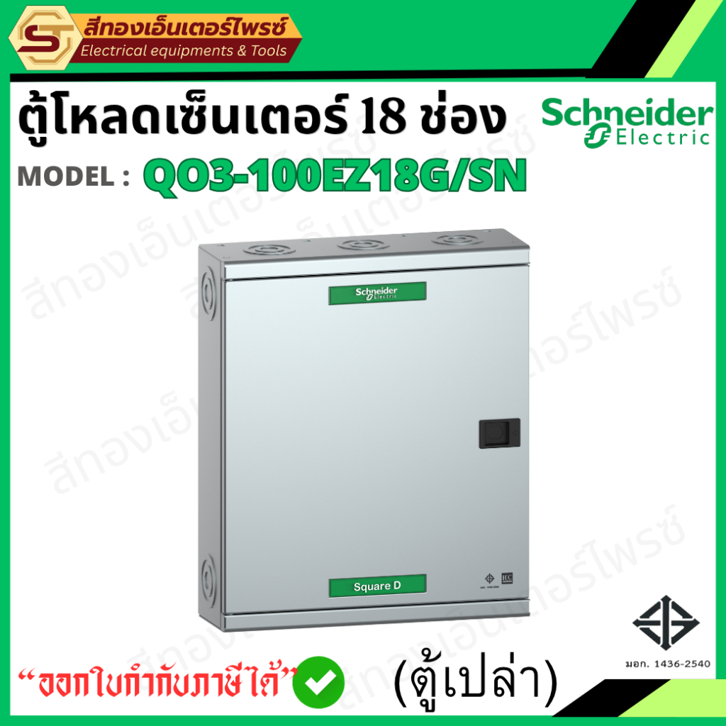 Schneider ตู้โหลดเซ็นเตอร์ 18 ช่อง รุ่น QO3-100EZ18G/SN ตู้ไฟเหล็ก โหลดเซ็นเตอร์ 100A พร้อมกราวด์บาร