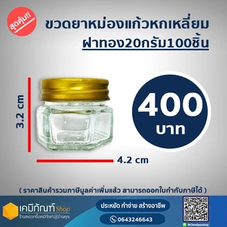 ขวดยาหม่องหกเหลี่ยม20กรัมฝาทอง แพค 100ชิ้น