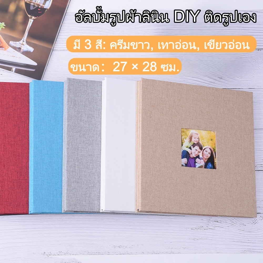 อัลบั้มรูป DIY ติดสติกเกอร์ ผ้าลินิน 16 นิ้ว ขนาด 27×28 ซม. 40 หน้า จุรูปได้เยอะ ใส่รูปหลายขนาด จัดส่งภายใน 24 ชั่วโมง