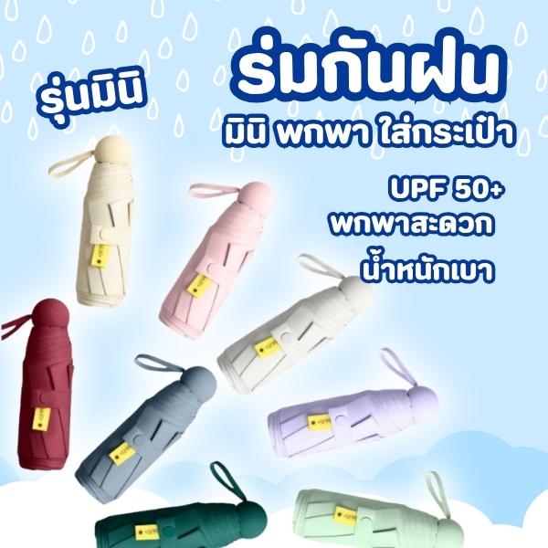 ร่มพับ ร่มสีมินิมอล กัน UV ไซส์พกพา กันยูวี ขนาดเล็ก รูปที่ 2