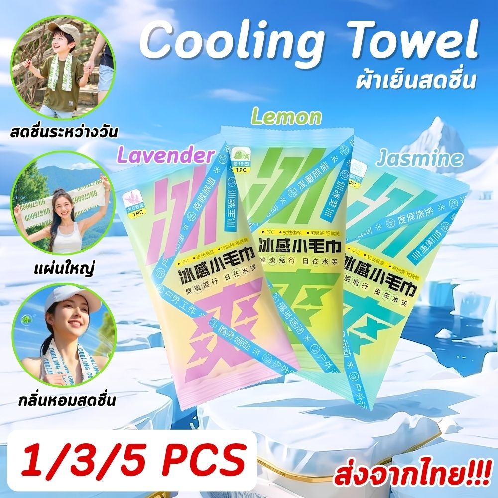 ผ้าเย็น Cooling Towel 1/3/5 ห่อ (ห่อละ 1 แผ่น) กลิ่นมะลิ / ลาเวนเดอร์ / เลม่อน หอมสดชื่น ส่งจากไทย!!!