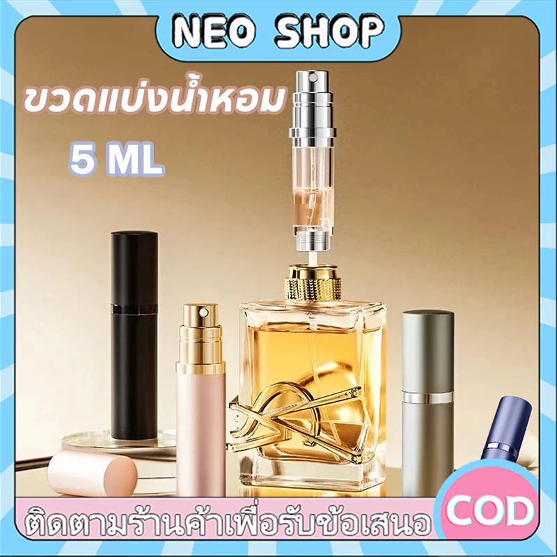 NEO ขวดแบ่งน้ำหอม ขนาด 5ml ขวดน้ําหอมเปล่า แบบพกพา สามารถใช้ใส่แอลกอฮอล์ น้ำหอม น้ำหอม