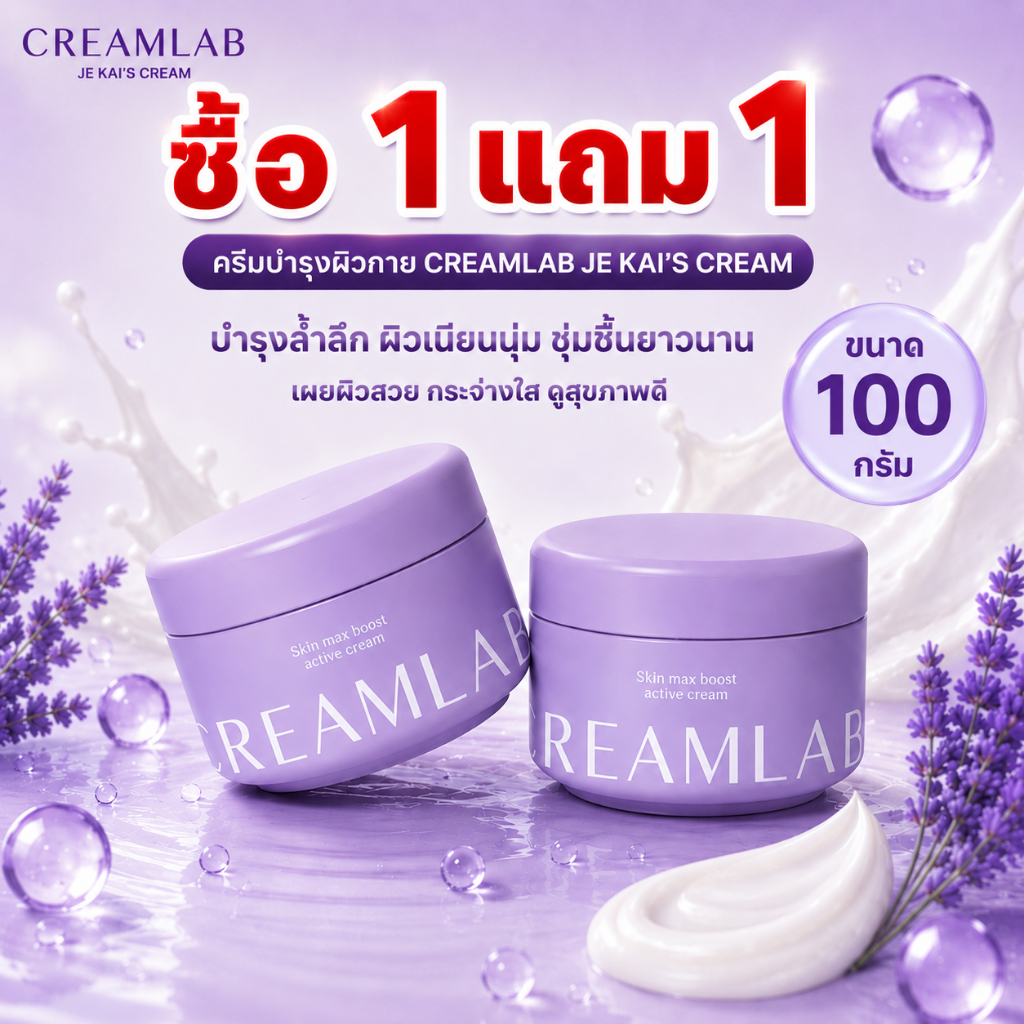 [ซื้อ 1 แถม1] ครีมบำรุงผิวกาย CreamLab Je Kai ขนาด 100 กรัม ช่วยบำรุง ฟื้นฟู และแก้ปัญหาผิวแห้ง พร้อมเพิ่มความกระจ่างใสแ
