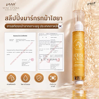 สลีปปิ้งมาร์กรกม้าไฮยา Horse placenta mask กู้หน้าโทรมเร่งด่วน หน้าเด้งฟูใน1คืน Sleeping mask