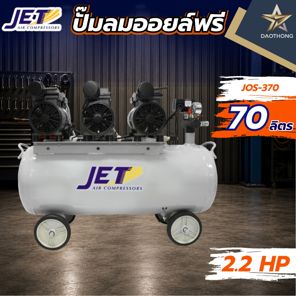 JET JOS-370 ปั๊มลม