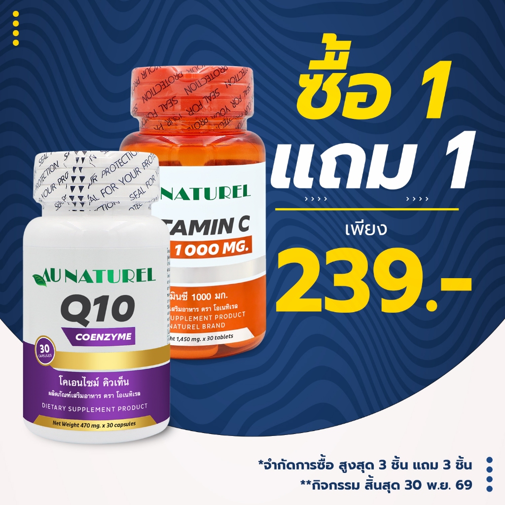 [แถม วิตามินซี1000 พลัส] Q10 คิวเท็น AU NATUREL แถม วิตามินซี 1000 มก. พลัส โอเนทิเรล โคเอนไซม์ คิวเ