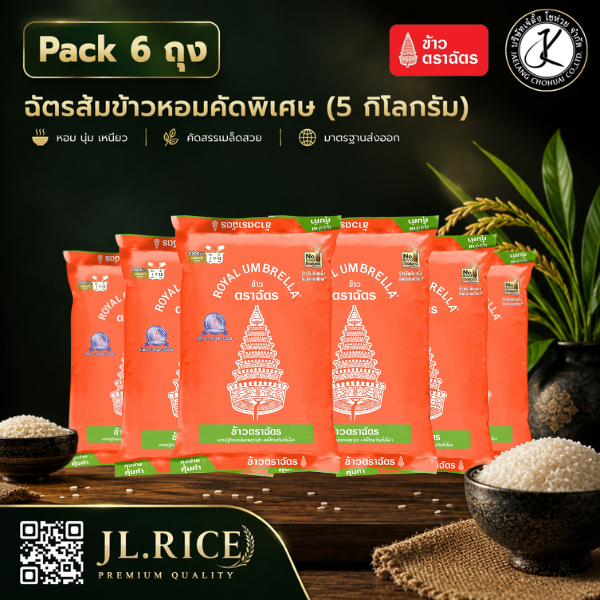 Pack 6 ถุง ฉัตรดำแดง ข้าวหอมมะลิใหม่ 100% 5 กิโลกรัม