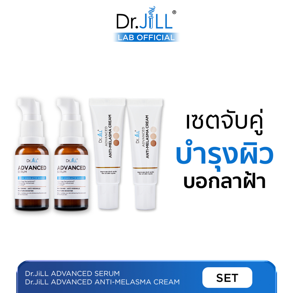 [ร้านบริษัท] Dr.JiLL Advanced Serum ดร.จิล สูตรใหม่ 2 ขวด + Dr.JiLL Advanced Anti-Melasma 2 หลอด
