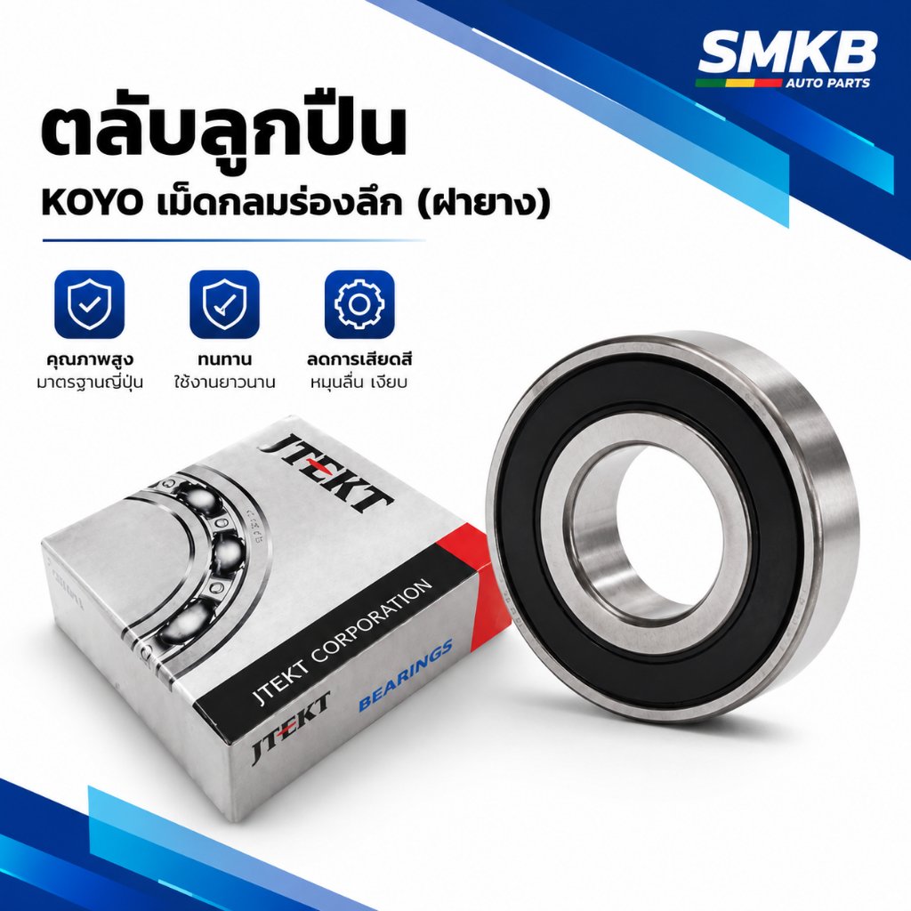 KOYO JTEKT 6300 2RS 6301 2RS  6302 2RS 6303 2RS  6304 2RS  6305 2RS ของแท้ 100 % MADE IN JAPAN