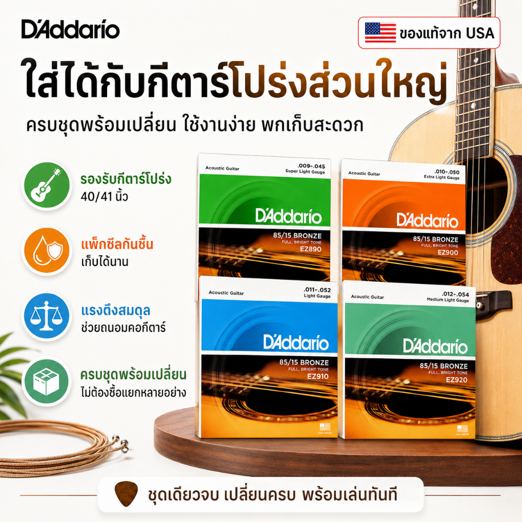 🎶สายกีตาร์โปร่ง สายกีต้าร์โปร่ง D’Addario 85/15 Bronze เบอร์ 9 10 11 12 Extra Light Light Medium Light เสียงใส เล่นง่าย