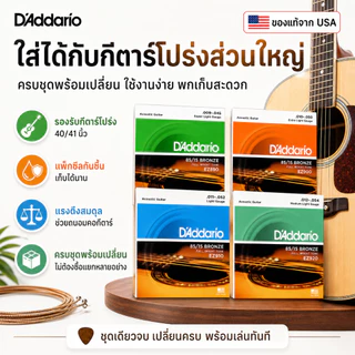 🎶2026 UP++🎶สายกีตาร์โปร่ง D’Addario แท้ 85/15 Bronze Made in USA เบอร์ 9 10 11 12 เสียงใส ดีดลื่น สำหรับกีตาร์อะคูสติก