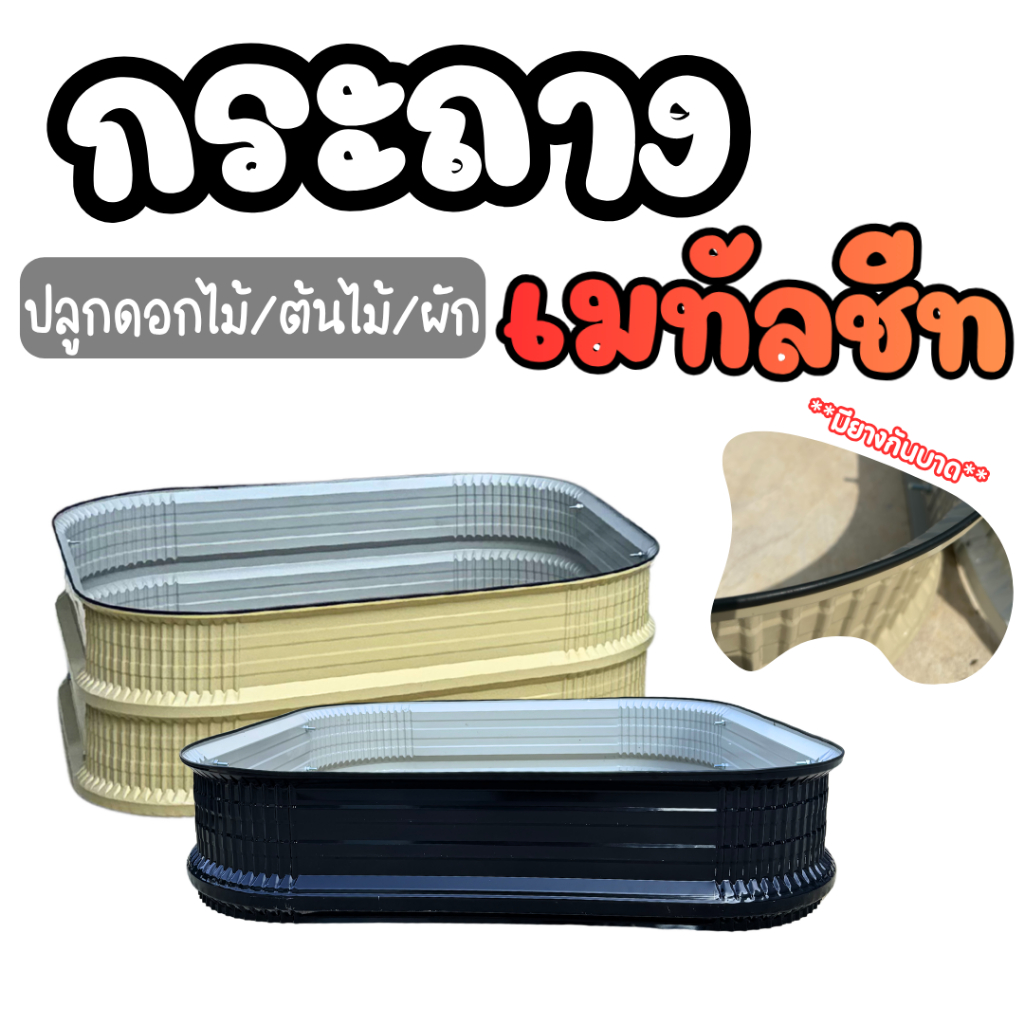กระถางปลูกต้นไม้ ดอกไม้ กระถางเมทรัลชีทปลูกผัก (**พร้อมยางรองกันบาด**) ประกอบง่าย มีคลิปสอน