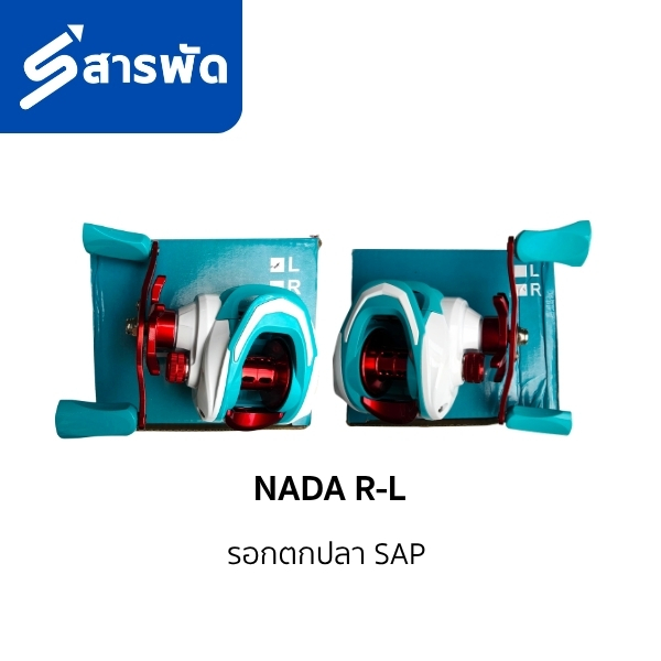 รอกตกปลา SAP NADA R-L สีเขียวมิ้น