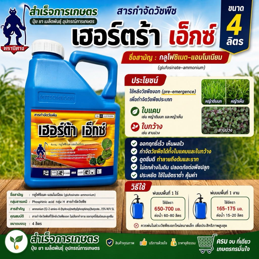 เฮอร์ตร้าเอ็กซ์ 4 ลิตร (กลูโฟซิเนต แอมโมเนียม) ตราปีศาจ