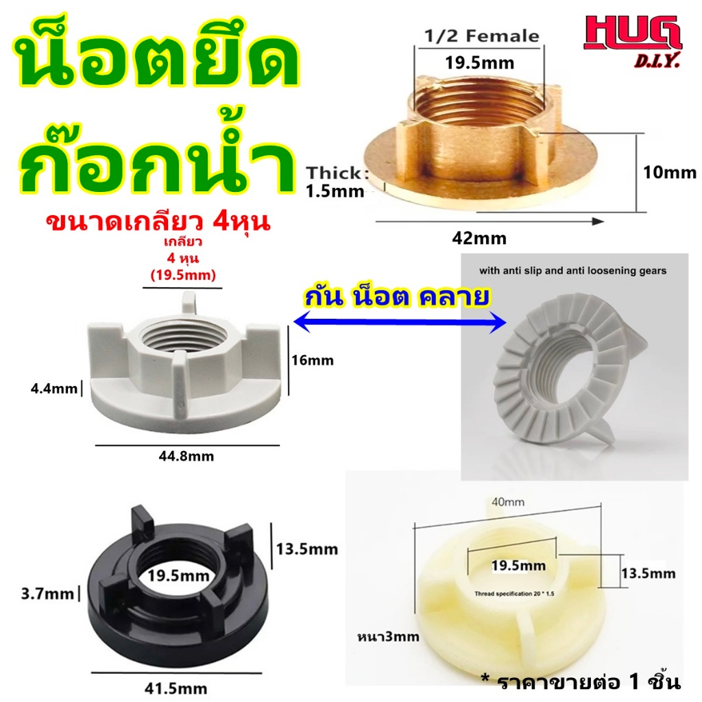 น็อตยึดก๊อกน้ำ แหวนล็อคก๊อกน้ำ ขนาด4หุน(20mm) น็อตขันใต้อ่าง ก๊อกน้ำ ก๊อกซิงค์ น็อตก๊อกซิงค์ แหวนล็อค น็อตล็อค น็อตยึด