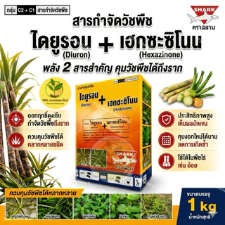 ไดยูรอน+เฮกซะซิโนน (46.8 % + 13.2% WG) ตราฉลาม 2 พลังคุม+กำจัดวัชพืช ในไร่อ้อย สับปะรด ใช้ได้ทั้งดินแห้งและดินชื้น 1 kg.