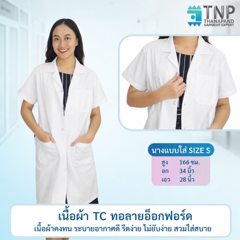 ปักชื่อฟรี เสื้อกาวน์หมอ แขนสั้น เสื้อกาวน์นศ.แพทย์ เนื้อผ้าTC ทอลายอ็อกฟอร์ด ผ้านุ่ม ใส่สบาย รหัส : G109 TNP-Thanapand — صورة 4