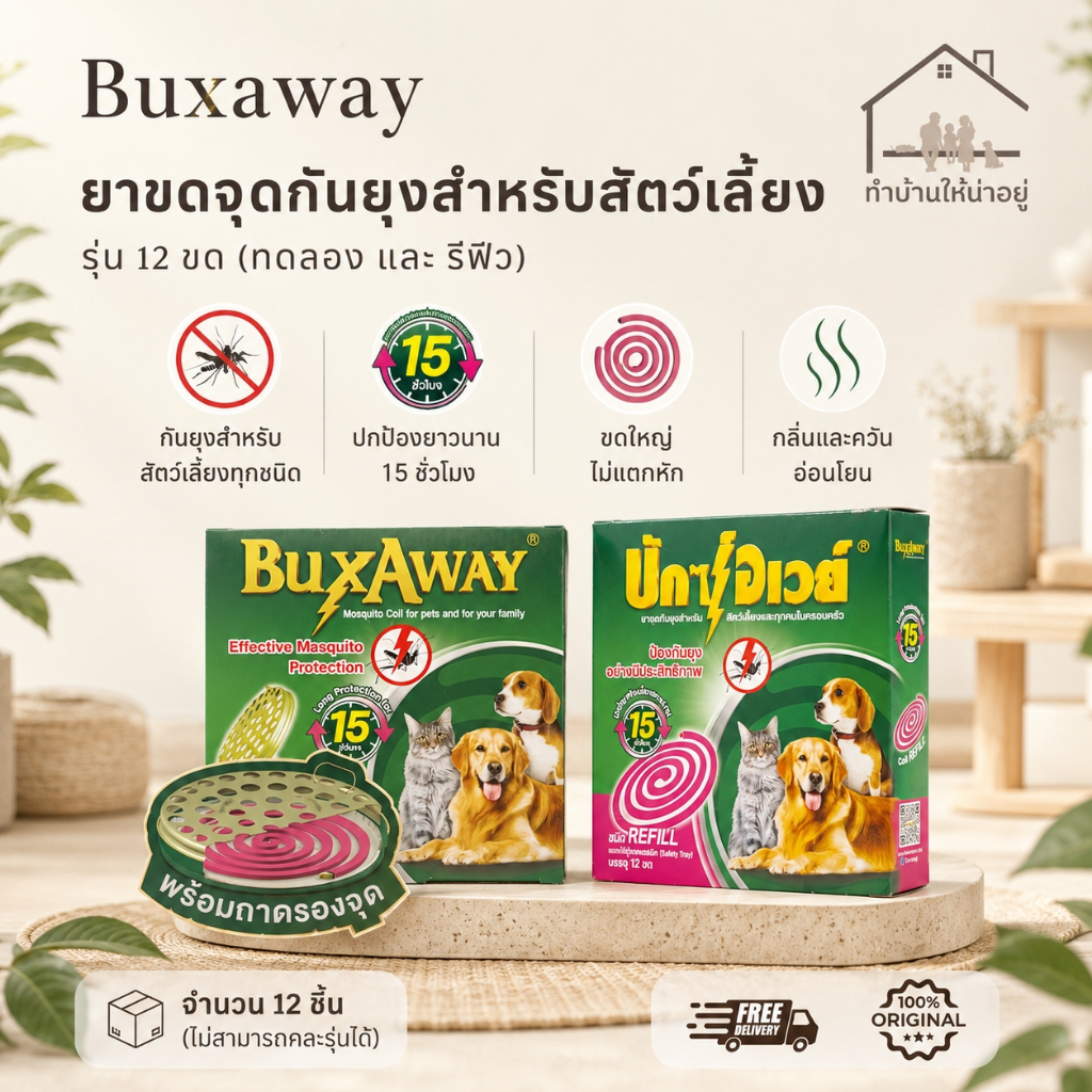 ทำบ้านให้น่าอยู่ ยาจุดกันยุงสำหรับสัตว์เลี้ยง บักซ์อเวย์ รุ่นรีฟีล และ รุ่นทดลอง แพ็ค 12 กล่อง