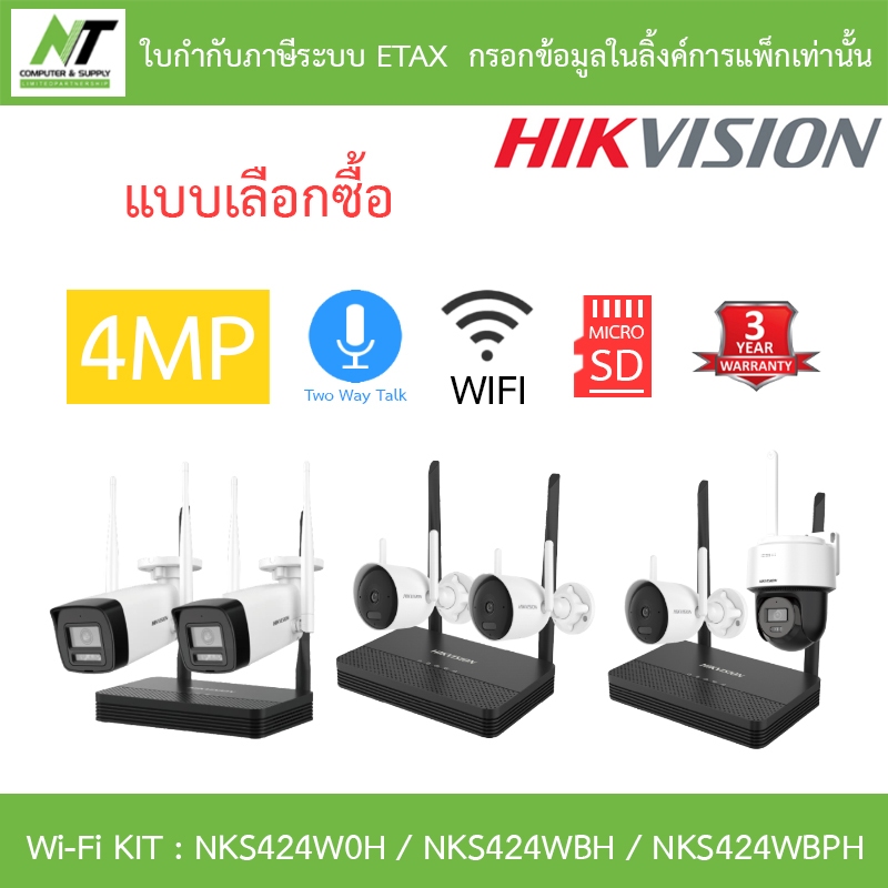 HIKVISION กล้องวงจรปิด Wi-Fi KIT 4CH 4MP NVS รุ่น NKS424W0H / NKS424WBH / NKS424WBPH - แบบเลือกซื้อ