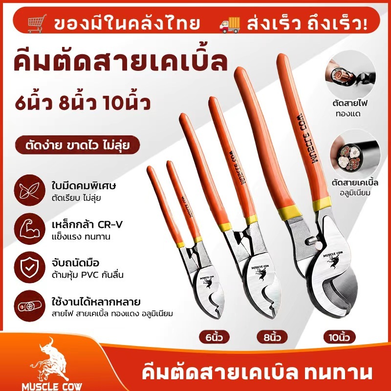 MUSCLE COW คีมตัดสายเคเบิ้ล รุ่นงานหนัก 6 นิ้ว / 8 นิ้ว / 10 นิ้ว Cable Cutter คีมตัดสาย คีม คีมตัดเคเบิ้ล