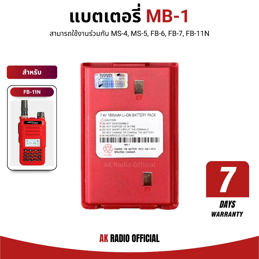 แบตเตอรี่วิทยุสื่อสาร MB-1 7.4V 1800 mAh ใช้สำหรับ MS-4, MS-5, FB-6, FB-7, FB-11N รับประกัน 7 วัน