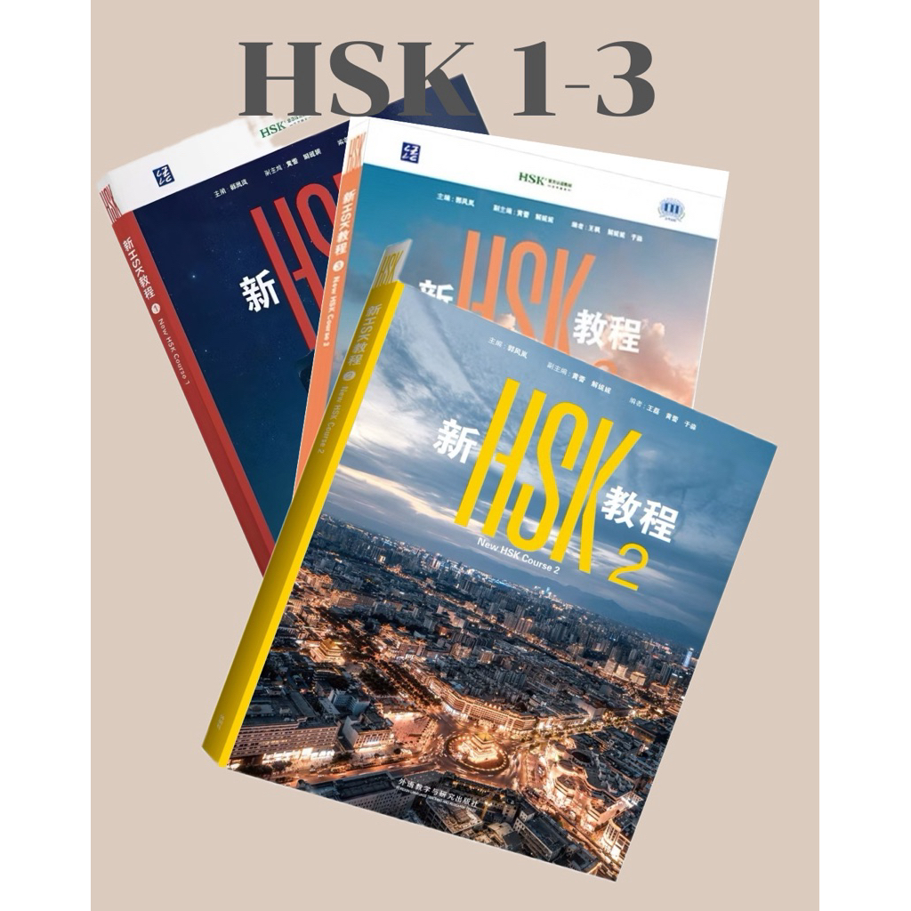 หนังสือเรียนHsk1-3 ฉบับใหม่ (ไม่ใช่เล่มต้นฉบับ)
