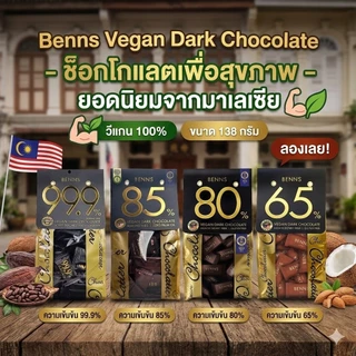 Benns Vegan Dark Chocolate 99.9%, 85%, 80% ,65% ดาร์กช็อกโกแลตแท้ คุณภาพสูง นำเข้ามาเลเซีย