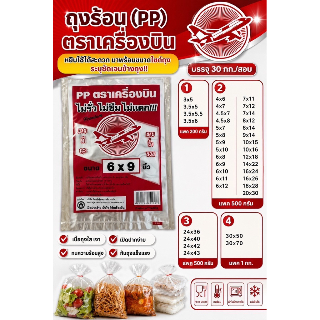 [5 กิโลกรัม] ถุงร้อน PP ตราเครื่อบิน ขนาด 3x5-30x50 บรรจุ 10 แพค